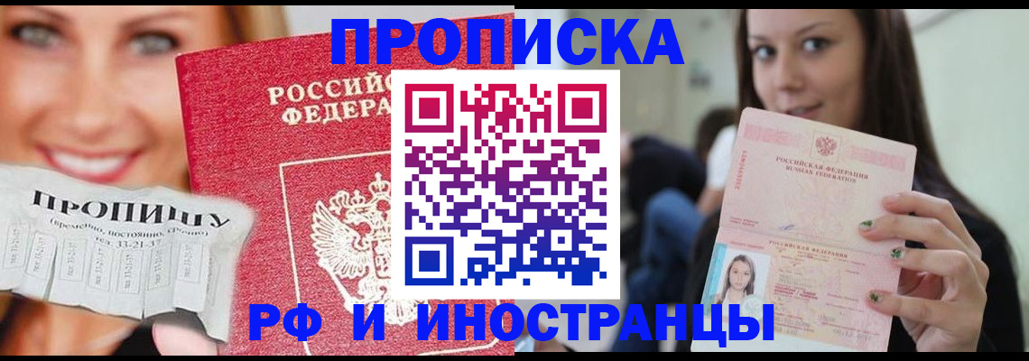 прописка штамп в Биробиджане